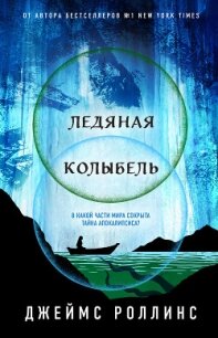 Ледяная колыбель - Роллинс Джеймс (книги регистрация онлайн .TXT, .FB2) 📗