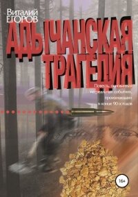 Адычанская трагедия - Егоров Виталий (полная версия книги txt, fb2) 📗
