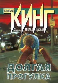 Долгая прогулка - Кинг Стивен (лучшие бесплатные книги .txt) 📗