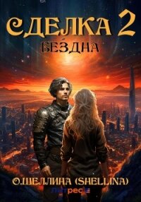 Сделка 2. Бездна - О.Шеллина (shellina) (читать книги бесплатно txt, fb2) 📗