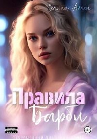 Правила Барби (СИ) - Аллен Селина (лучшие книги без регистрации .txt, .fb2) 📗