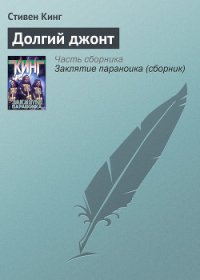 Долгий джонт - Кинг Стивен (книги полностью бесплатно .TXT) 📗