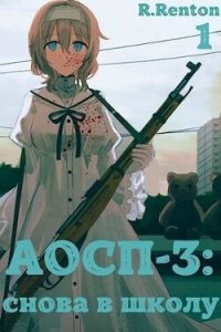 А отличники сдохли первыми – 3: снова в школу (СИ) - Рентон Рик (лучшие книги читать онлайн бесплатно без регистрации txt, fb2) 📗