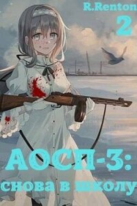 А отличники сдохли первыми – 3: снова в школу. Часть 2 (СИ) - Рентон Рик (книги онлайн полностью бесплатно TXT, FB2) 📗