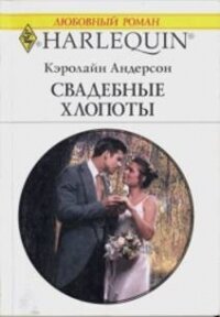 Свадебные хлопоты - Андерсон Кэролайн (читать книги без сокращений .txt, .fb2) 📗