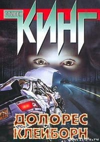 Долорес Клейборн - Кинг Стивен (книги онлайн TXT) 📗