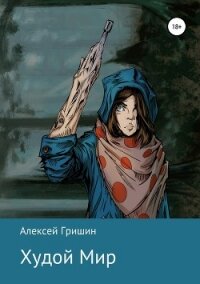 Худой Мир - Гришин Алексей Иванович (лучшие книги читать онлайн .TXT, .FB2) 📗