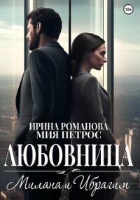 Любовница. Милана и Ибрагим - Романова Ирина (библиотека книг txt, fb2) 📗