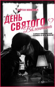 День святого Валентина (ЛП) - Монкомбл Морган (мир книг txt, fb2) 📗