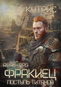 Поступь Титанов (СИ) - Кутрис (читать лучшие читаемые книги txt, fb2) 📗