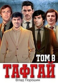 Тафгай. Том 8 (СИ) - Порошин Влад (электронную книгу бесплатно без регистрации .TXT, .FB2) 📗