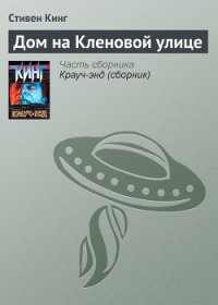 Дом на Кленовой улице - Кинг Стивен (книги бесплатно читать без .txt) 📗