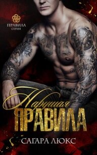 Нарушая правила (ЛП) - Люкс Сагара (электронные книги без регистрации txt, fb2) 📗