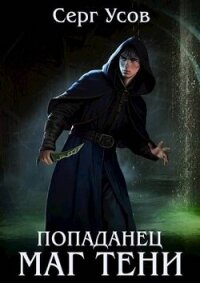 Попаданец. Маг Тени. Книга 6 (СИ) - Усов Серг (версия книг TXT, FB2) 📗