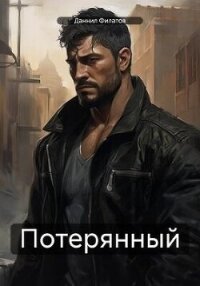 Потерянный (СИ) - Филатов Даннил (читать полные книги онлайн бесплатно txt, fb2) 📗