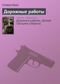 Дорожные работы - Кинг Стивен (онлайн книги бесплатно полные .txt) 📗