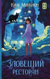 Зловещий ресторан - Минчжон Ким (книги онлайн бесплатно без регистрации полностью txt, fb2) 📗