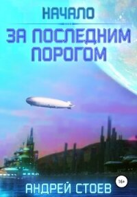 За последним порогом. Начало - Стоев Андрей (читать книги без регистрации .txt, .fb2) 📗