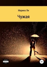 Чужая - Ли Марина (книги бесплатно без TXT, FB2) 📗