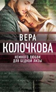 Немного любви для бедной Лизы - Колочкова Вера Александровна (лучшие книги читать онлайн .txt, .fb2) 📗