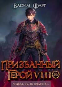 Призванный герой 8 (СИ) - Фарг Вадим (читать книги без регистрации полные TXT, FB2) 📗