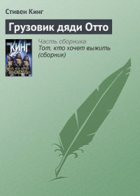 Грузовик дяди Отто - Кинг Стивен (книги хорошего качества txt) 📗