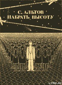 Из книги «Набрать высоту» - Альтов Семен Теодорович (книги онлайн читать бесплатно .txt) 📗