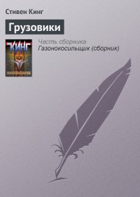 Грузовики - Кинг Стивен (читать книги без .TXT) 📗