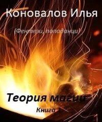 Теория магии - Илья Коновалов (чтение книг .txt, .fb2) 📗