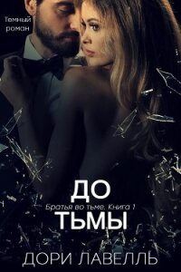 До тьмы (ЛП) - Лавелль Дори (серии книг читать бесплатно .TXT, .FB2) 📗