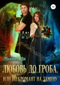 Любовь до гроба, или Некромант на замену - Ли Марина (бесплатные полные книги txt, fb2) 📗