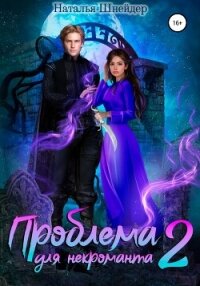 Проблема для некроманта – 2 - Шнейдер Наталья "Емелюшка" (книги онлайн полностью бесплатно .txt, .fb2) 📗