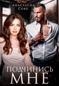 Подчинись мне (СИ) - Сова Анастасия (читать онлайн полную книгу TXT, FB2) 📗