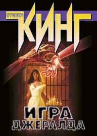 Игра Джералда - Кинг Стивен (читать книги онлайн полные версии TXT) 📗