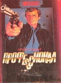 Профессионал. Мальчики из Бразилии. Несколько хороших парней - Годар Этьен (читать книги онлайн .TXT, .FB2) 📗