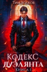 Кодекс дуэлянта. Книга 1 (СИ) - Волков Тим (читать хорошую книгу .txt, .fb2) 📗