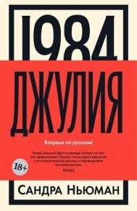 Джулия [1984] - Ньюман Сандра (читать книги онлайн бесплатно серию книг .txt, .fb2) 📗