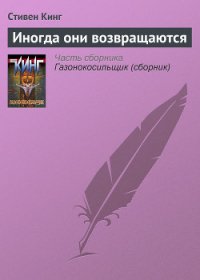 Иногда они возвращаются - Кинг Стивен (бесплатные версии книг txt) 📗