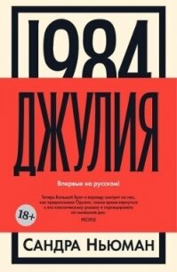 Джулия - Ньюмен Сандра (книги без регистрации бесплатно полностью .txt, .fb2) 📗