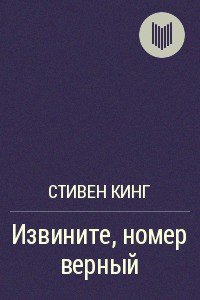 Извините, номер верный - Кинг Стивен (хорошие книги бесплатные полностью TXT) 📗