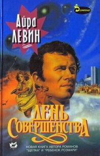 День совершенства - Левин Айра (онлайн книги бесплатно полные .TXT, .FB2) 📗