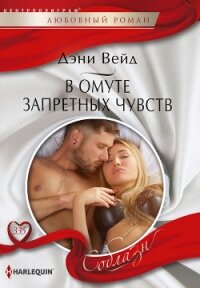 В омуте запретных чувств - Вейд Дэни (лучшие бесплатные книги txt, fb2) 📗