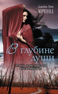 В глубине души - Кренц Джейн Энн (серия книг .TXT, .FB2) 📗