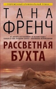 Рассветная бухта - Френч Тана (прочитать книгу .TXT, .FB2) 📗