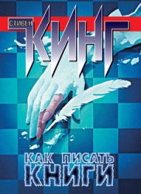 Как писать книги - Кинг Стивен (книги полностью бесплатно txt) 📗