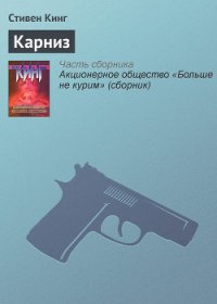 Карниз - Кинг Стивен (читать книги регистрация .txt) 📗