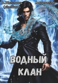 Водный клан - О.Шеллина (shellina) (электронные книги без регистрации .txt, .fb2) 📗