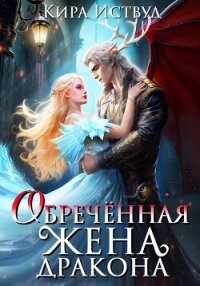 Обречённая жена дракона - Кира Иствуд (читать книги онлайн регистрации .txt, .fb2) 📗