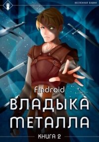 Владыка металла. Книга 2 - Findroid (читать книги онлайн полностью без регистрации txt, fb2) 📗