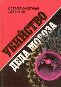 Дочери Медного короля - Левин Айра (читать хорошую книгу txt, fb2) 📗